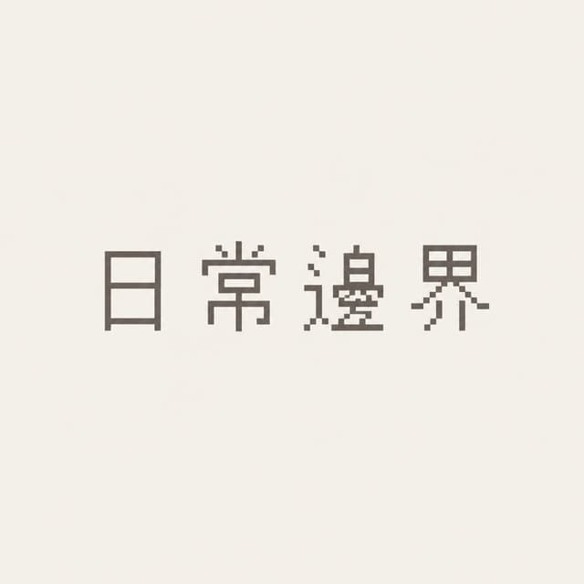 日常邊界