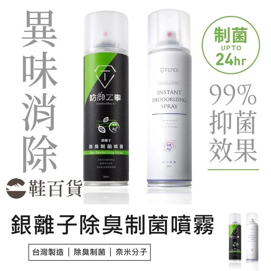 防御工事銀離子除臭制菌噴霧